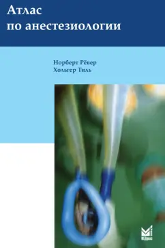 Рёвер, Тиль: Атлас по анестезиологии