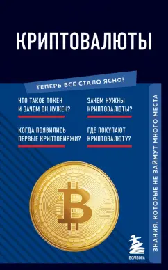 Елена Черняева: Криптовалюты. Знания, которые не займут много места