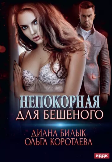 Билык, Коротаева: Непокорная для Бешеного