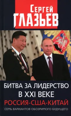 Сергей Глазьев: Битва за лидерство в ХХI веке. Россия-США-Китай. Семь вариантов обозримого будущего