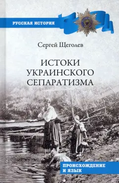 Сергей Щеголев: Истоки украинского сепаратизма. Происхождение и язык
