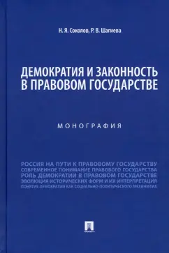 Соколов, Шагиева: Демократия и законность в правовом государстве. Монография