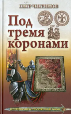 Петр Чигринов: Под тремя коронами