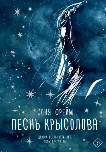 Соня Фрейм: Песнь крысолова