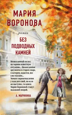 Мария Воронова: Без подводных камней