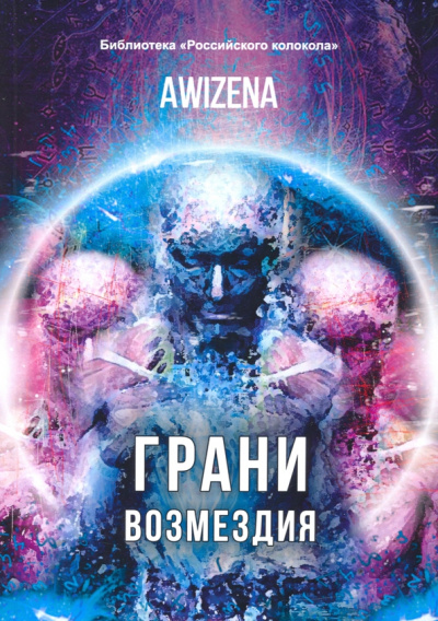 Awizena: Грани возмездия