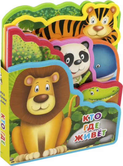 Книжка с мягкими пазлами. "Кто где живет"