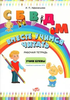 Ирина Афанасьева: Вместе учимся читать. Учим буквы. Рабочая тетрадь. ФГОС