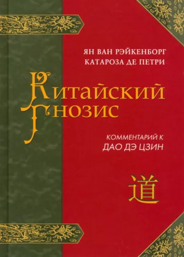 ван Рэйкенборг: Китайский гнозис. Комментарий к "Дао Дэ Цзин" Лао Цзы