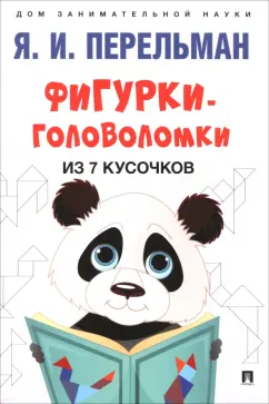 Яков Перельман: Фигурки-головоломки из 7 кусочков