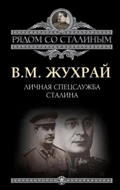 Владимир Жухрай: Личная спецслужба Сталина