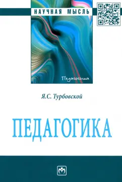 Яков Турбовской: Педагогика. Монография