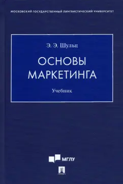 Эдуард Шульц: Основы маркетинга. Учебник