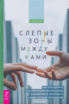 Глеб Ципурский: Слепые зоны между нами. Как преодолеть неосознанные когнитивные искажения