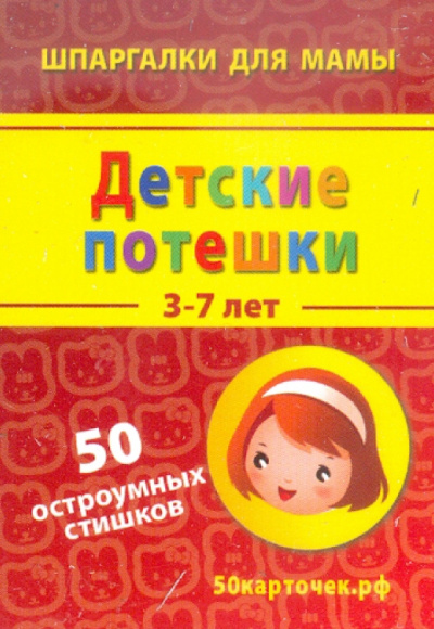 Детские потешки. 3-7 лет. 50 остроумных стишков. 50 карточек