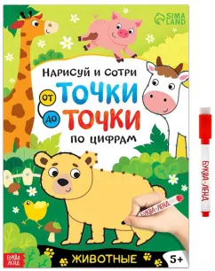 Нарисуй и сотри. От точки до точки. Животные