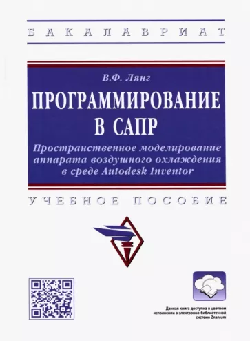 Виктор Лянг: Программирование в САПР. Учебное пособие