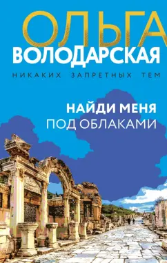 Ольга Володарская: Найди меня под облаками