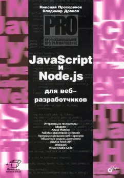 Прохоренок, Дронов: JavaScript и Node.js для веб-разработчиков