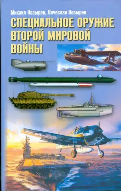 Козырев, Козырев: Специальное оружие Второй Мировой Войны
