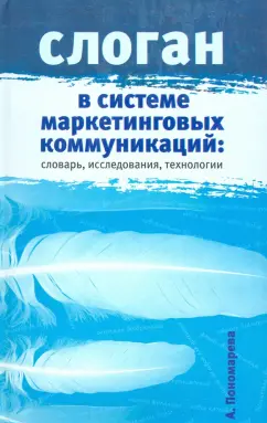 А. Пономарева: Слоган в системе маркетинговых коммуникаций:  словарь, исследования и технологии