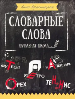 Анна Красницкая: Словарные слова. Начальная школа