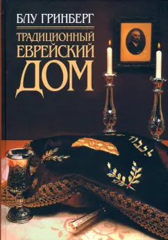 Блу Гринберг: Традиционный еврейский дом