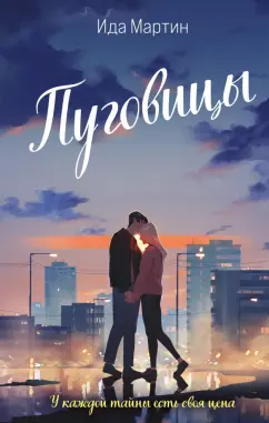 Ида Мартин: Пуговицы