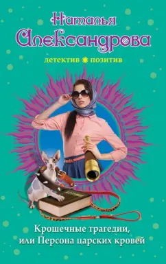 Наталья Александрова: Крошечные трагедии, или Персона царских кровей