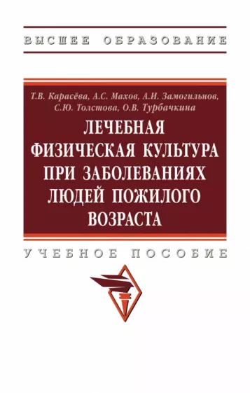 Карасева, Махов, Замогильнов: ЛФК при заболеваниях людей пожилого возраста. Учебное пособие