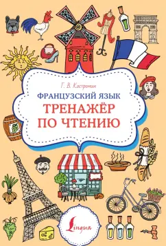 Георгий Костромин: Французский язык. Тренажер по чтению