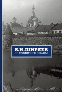 Борис Ширяев: Соловецкие сказы