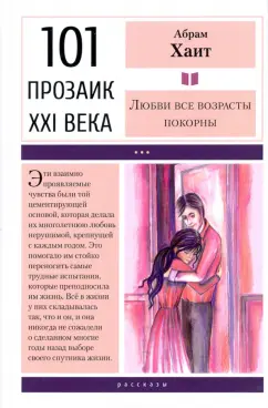 Абрам Хаит: Любви все возрасты покорны