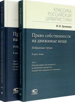 Иван Трепицын: Право собственности на движимые вещи. Избранные труды. В 2-х томах