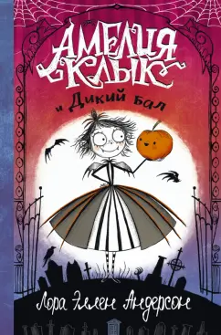 Лора Андерсон: Амелия Клык и Дикий бал
