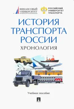 Селезнев, Медведев, Федякин: История транспорта России. Хронология. Учебное пособие