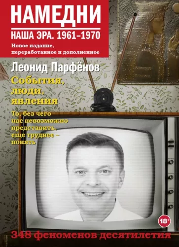 Леонид Парфенов: Намедни. Наша эра. 1961-1970