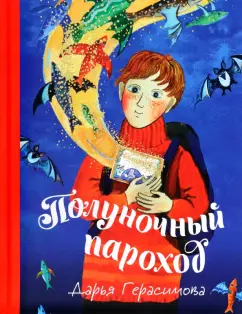 Дарья Герасимова: Полуночный пароход. Волшебная повесть