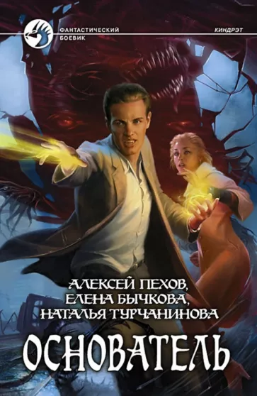 Пехов, Бычкова, Турчанинова: Основатель