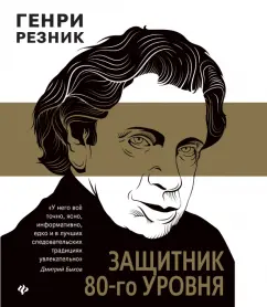 Резник, Быков: Защитник 80-го уровня