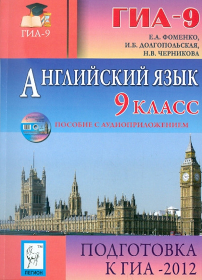 Фоменко, Долгопольская, Черникова: Английский  язык. 9 класс. Подготовка к ГИА-2012 (+CD)
