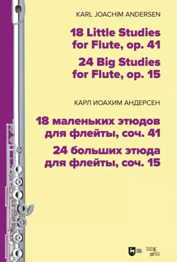 Карл Андерсен: 18 маленьких этюдов для флейты, соч. 41. 24 больших этюда для флейты, соч. 15. Ноты