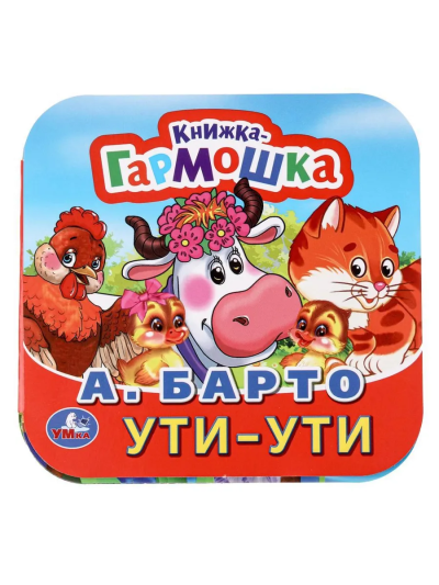 Барто Агния: Ути-Ути. А. Барто. Книжка-гармошка. 135х130 мм. Объем:  10 стр. Умка 