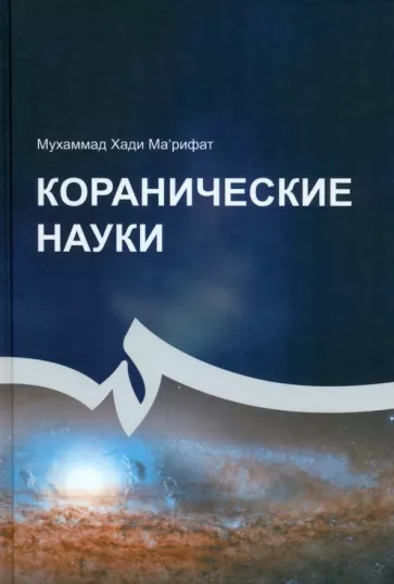 Мухаммад Марифат: Коранические науки