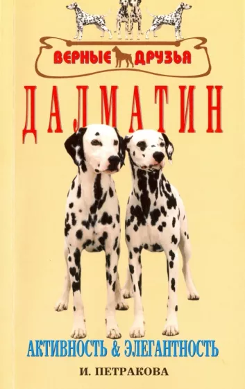 Ирина Петракова: Далматин. Активность и элегантность