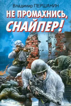 Владимир Першанин: Не промахнись, снайпер!