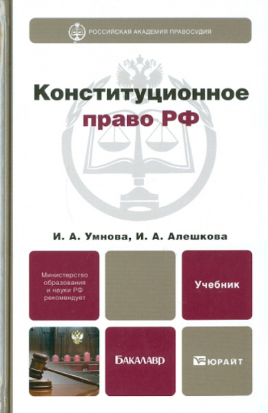 Умнова, Алешкова: Конституционное право РФ. Учебник для бакалавров