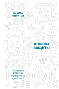 Никита Филатов: Сторона защиты. Правдивые истории о советских адвокатах