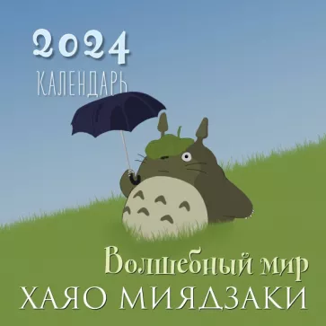 Волшебный мир Хаяо Миядзаки. Календарь настенный на 2024 год