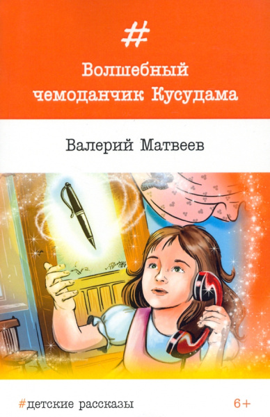 Валерий Матвеев: Волшебный чемоданчик Кусудама